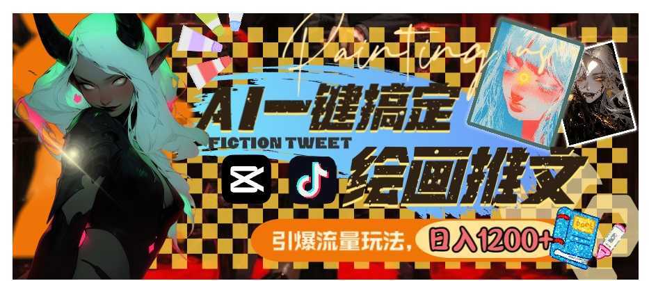 用AI一键搞定绘画推文,引爆流量,轻松日入1200+
