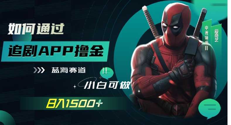 如何通过追剧APP撸金,日入1500+