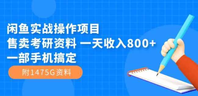 闲鱼实战操作项目,售卖考研资料 一天收入800+一部手机搞定
