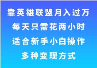 靠英雄联盟月入过万，每天只需花两小时，适合新手小白操作，多种变现方式