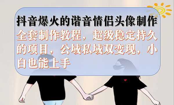 《抖音谐音情侣头像制作项目》全套教程,超级稳定持久,公域私域双变现