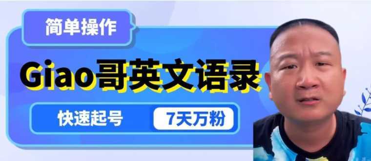 云天Giao哥英文语录变现,简单操作,快速起号,7天万粉