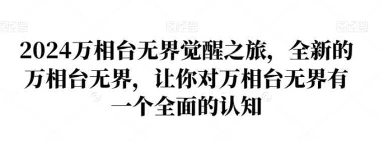 2024万相台无界觉醒之旅,全新的万相台无界,让你对万相台无界有一个全面的认知