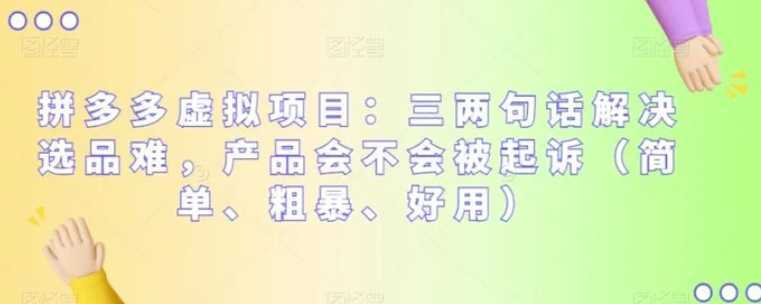 拼多多虚拟项目:三两句话解决选品难,产品会不会被起诉