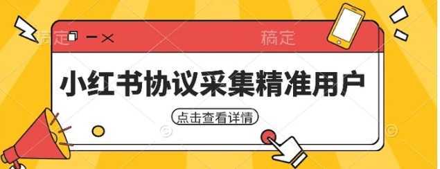 小红书采集工具,可以采集任何行业的精准用户