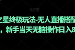 元梦之星终极玩法-无人直播搭配手动拉新,新手当天无脑操作日入800+【揭秘】