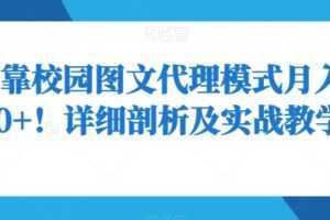 如何靠校园图文代理模式月入8000+!详细剖析及实战教学【揭秘】