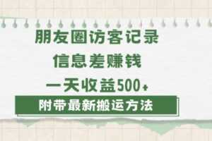 日赚1000的信息差项目之朋友圈访客记录,0-1搭建流程,小白可做【揭秘】