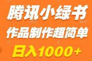 腾讯小绿书掘金,日入1000+,作品制作超简单,小白也能学会【揭秘】