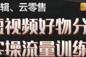 #原创 幕哥·零基础短视频好物分享实操流量训练营,从0-1成为好物分享实战达人