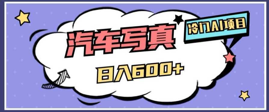 冷门AI项目,AI绘车汽车写真,轻轻松松日入500+【揭秘】