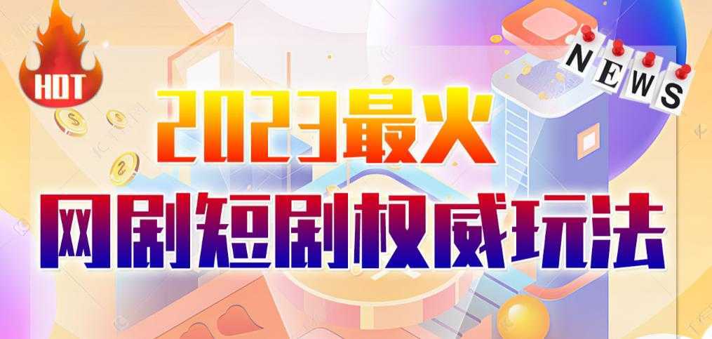 市面高端12800米6月最新短剧玩法日入1000-5000,小白从零就可开始
