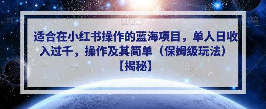 适合在小红书操作的蓝海项目,单人日收入过千,操作及其简单【揭秘】