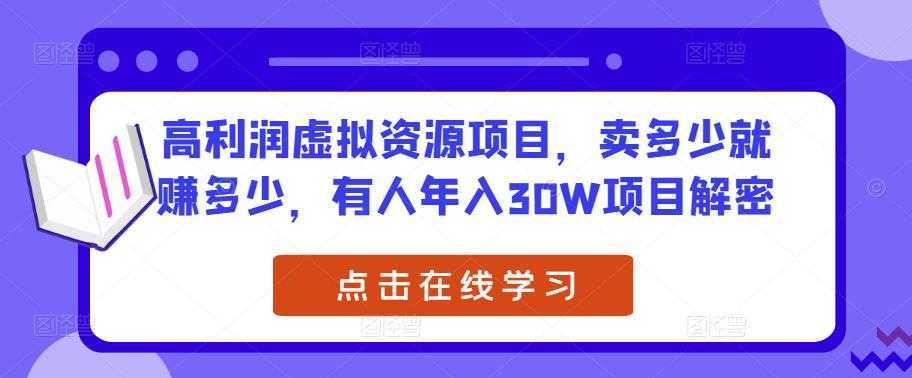 高利润虚拟资源项目,卖多少就赚多少,有人年入30W项目解密