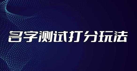 最新抖音爆火的名字测试打分无人直播项目,轻松日赚几百+【打分脚本+详细教程】