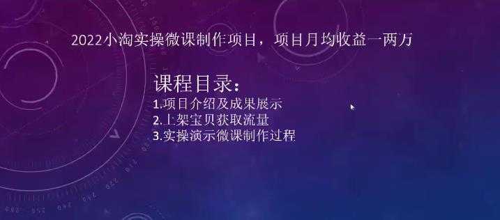 2022小淘实操微课制作项目,项目月均收益一两万