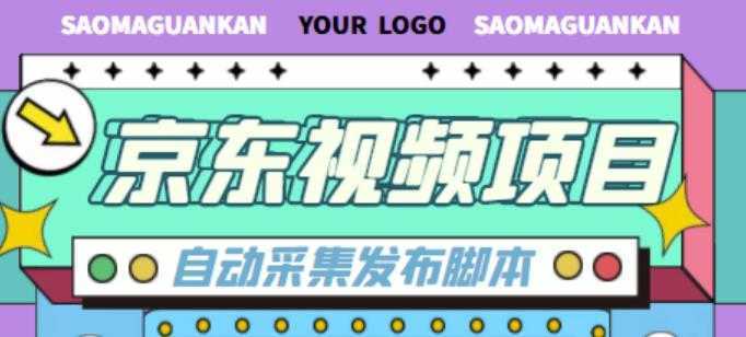 外面收费1999的京东短视频项目,轻松月入6000+【自动发布软件+详细操作教程】