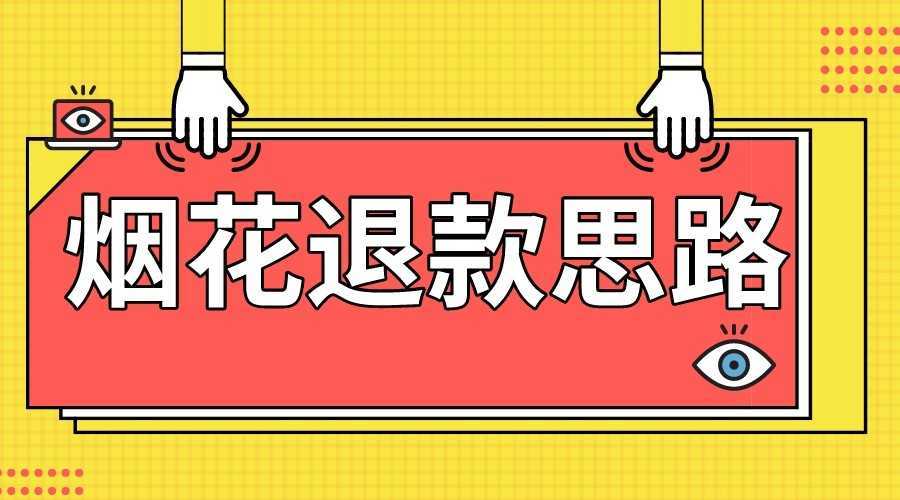 最新烟花打假退款思路,100%下车详细教学,过年烟花不用愁