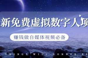 最新免费虚拟数字人项目,赚钱做自媒体视频必备