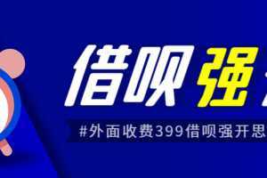 外面收费的388的支付宝借呗强开教程,仅揭秘具体真实性自测