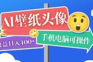 AI壁纸头像超详细课程:目前实测收益日入400+手机电脑可操作,附关键词资料