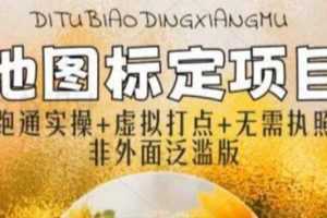 全新地图标注教程,简单易上手,不需要营业执照,挑战月入过万