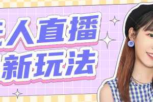 2023最新半无人直播项目，熟练后一天100-1000+【全套软件+千套模板】