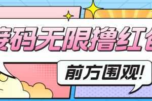 最新某短视频平台接码看广告,无限撸1.3元项目【软件+详细操作教程】