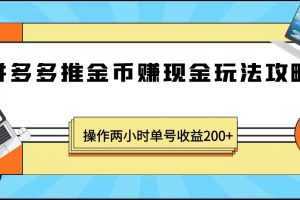 最近爆火全网的风口项目,拼多多推金币赚现金,操作两小时单号收益200+