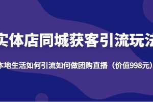 实体店同城获客引流玩法，本地生活如何引流如何做团购直播