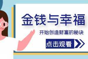 金钱与幸福，开始创造财富的秘诀，并让它清澈服务于我们的幸福！