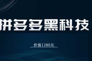 拼多多运营80节内部课程,包含多种黑科技玩法