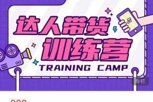 达人带货训练营，低成本直播间搭建，零基础带货型短视频制作