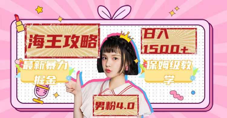 最新男粉4.0海王暴力掘金玩法,一天变现1500+