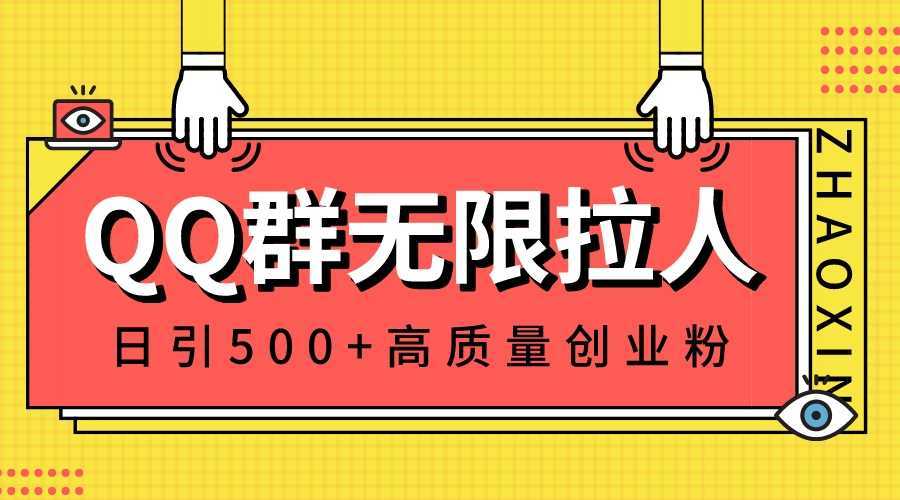 QQ群无限拉人,日引500+创业粉,快速引流建立私域群