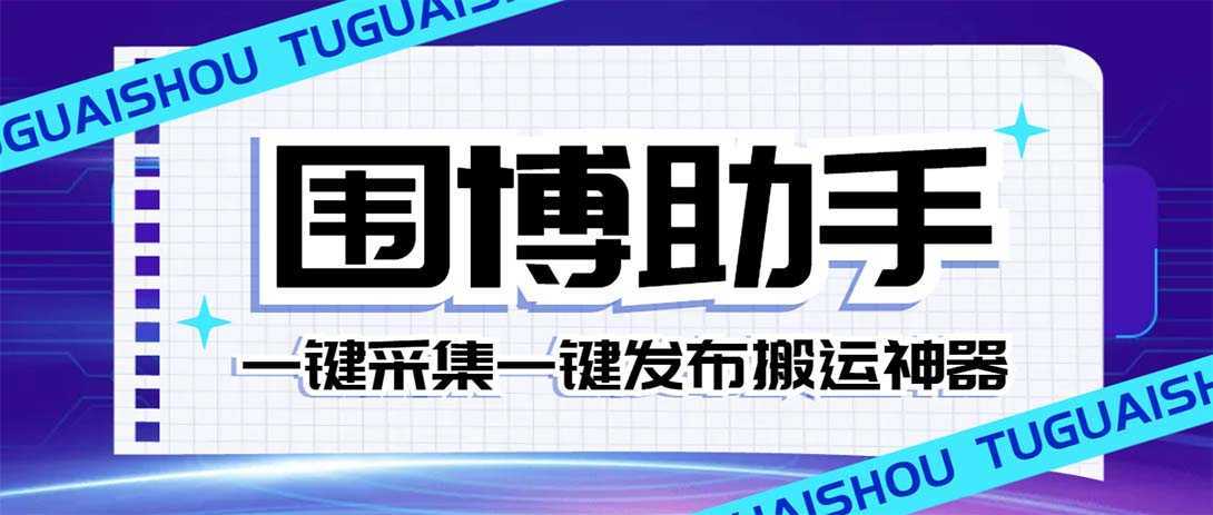 外面收费128的威武猫微博助手,一键采集一键发布微博今日/大鱼头条【微…