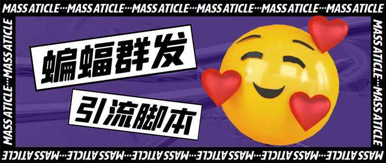 引流必备-外面收费688的蝙蝠多功能群发器,解放双手自动引流【脚本+教程】