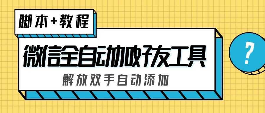 外面收费660的微信全自动加好友工具,解放双手自动添加【永久脚本+教程】
