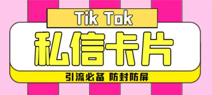 【引流必备】最新抖音私信小卡片，包含防屏蔽防封号技术【脚本+教程】