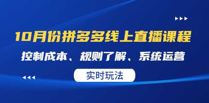 某收费10月份拼多多线上直播课: 控制成本、规则了解、系统运营。实时玩法