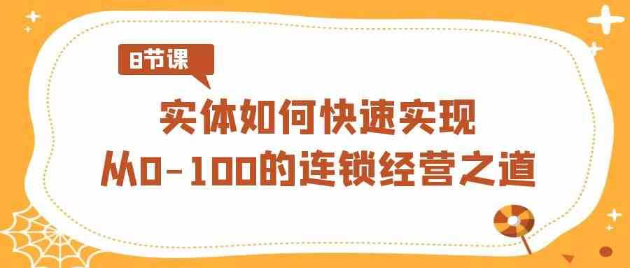 实体如何快速实现从0-100的连锁经营之道