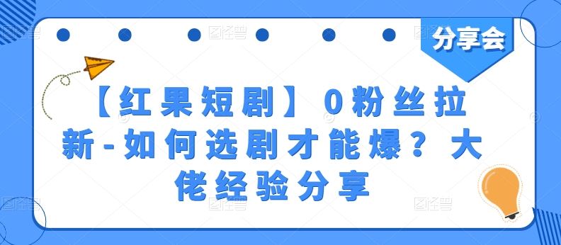 【红果短剧】0粉丝拉新-如何选剧才能爆?大佬经验分享