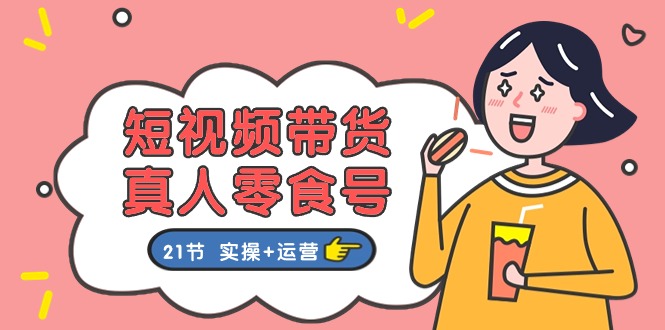 短视频带货&真人零食号:更全面的零食带货教程