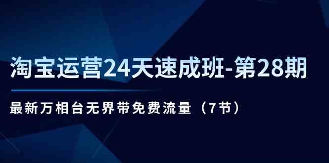 淘宝运营24天速成班第28期:最新万相台无界带免费流量