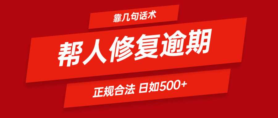 靠几句话术帮人解决逾期日入500+ 看一遍就会 正规合法