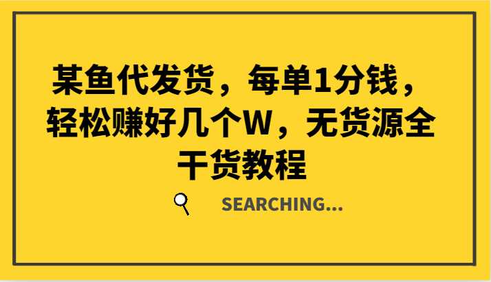 某鱼代发货,每单1分钱,轻松赚好几个W,无货源全干货教程