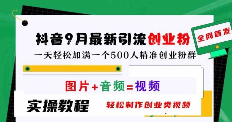 抖音9月最新引流创业粉,轻松制作创业类视频,一天轻松加满一个500人精准创业粉群【揭秘】