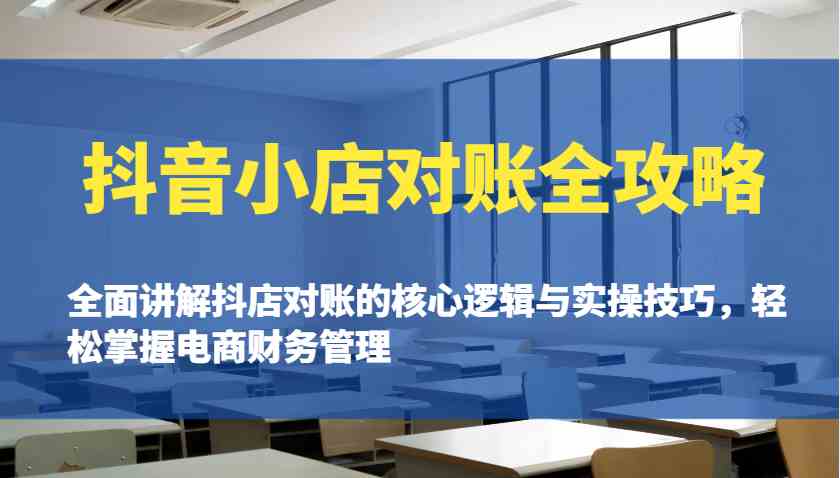 抖音小店对账全攻略:全面讲解抖店对账的核心逻辑与实操技巧,轻松掌握电商财务管理