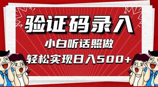 信息录入，几秒一单，只需一部手机，小白轻松上手，日入500＋