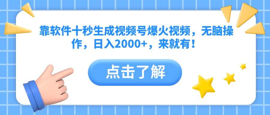 靠软件十秒生成视频号爆火视频，无脑操作，日入2000+，来就有！